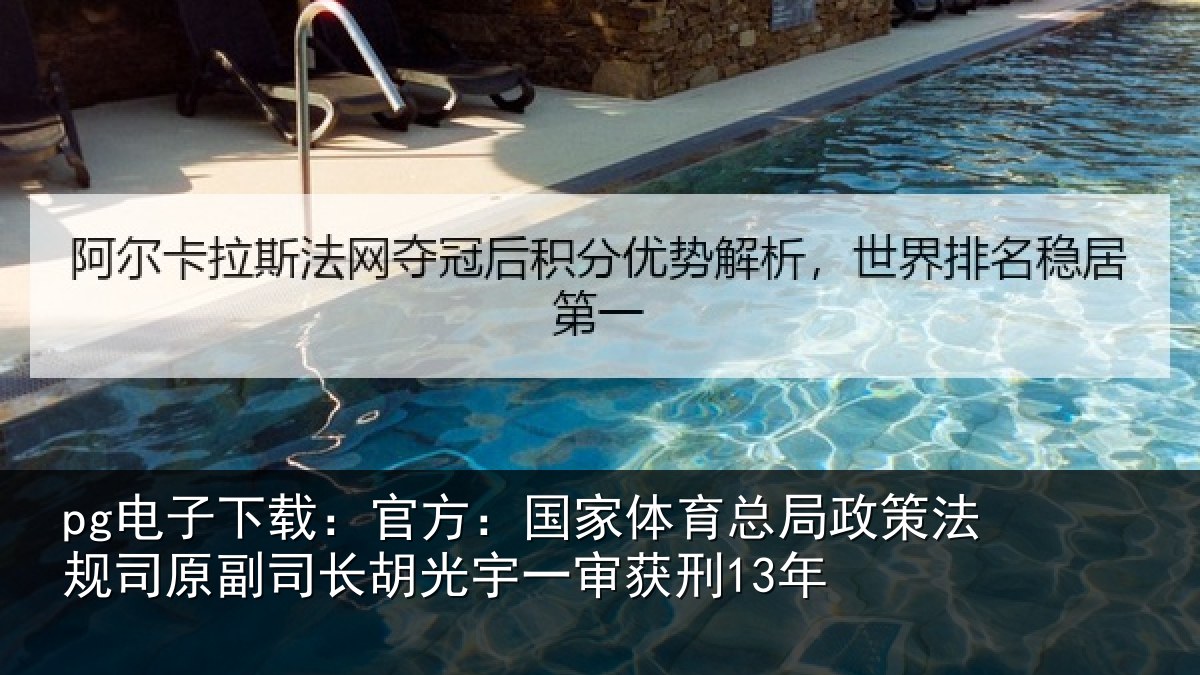 pg电子下载：官方：国家体育总局政策法规司原副司长胡光宇一审获刑13年