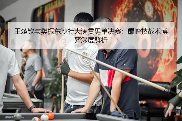 wang-chu-qin-yu-fan-zhen-dong-sha-te-da-man-guan-nan-dan-jue-sai-dian-feng-ji-zhan-shu-bo-yi-shen-du-jie-xi-3-282.jpg