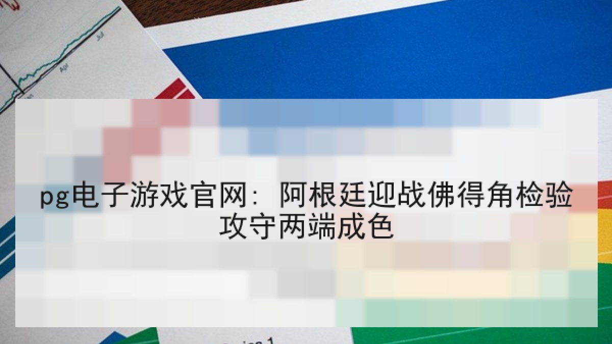 pg电子游戏官网: 阿根廷迎战佛得角检验攻守两端成色 pg电子游戏官网: 阿根廷迎战佛得角检验攻守两端成色