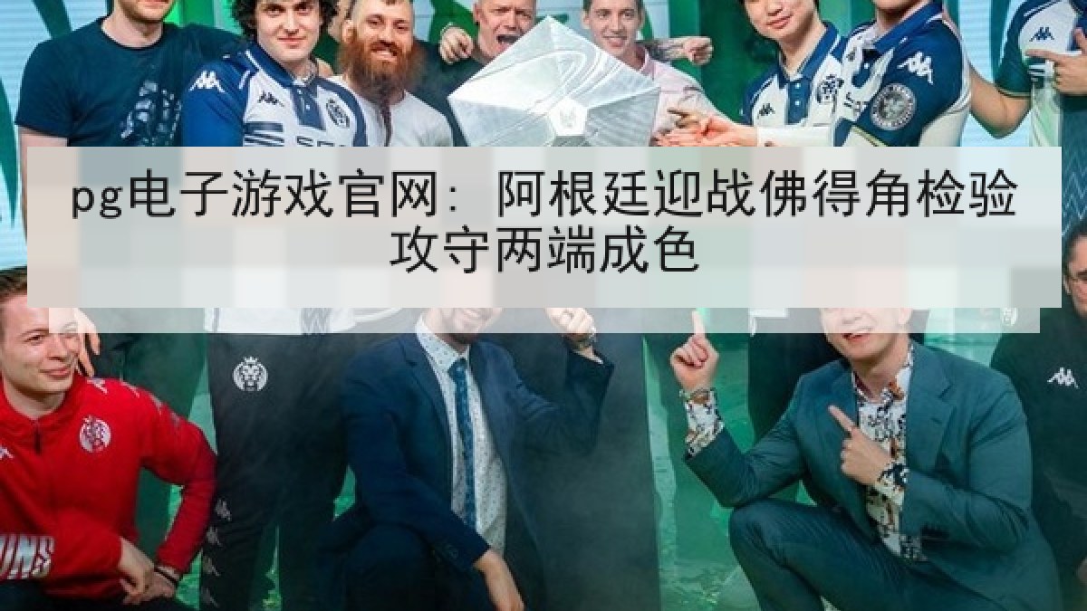 pg电子游戏官网: 阿根廷迎战佛得角检验攻守两端成色 pg电子游戏官网: 阿根廷迎战佛得角检验攻守两端成色