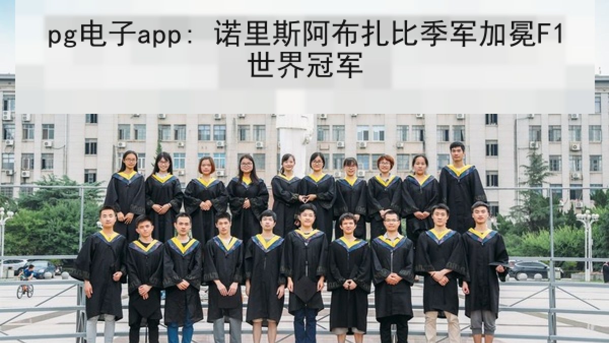 pg电子app: 诺里斯阿布扎比季军加冕F1世界冠军