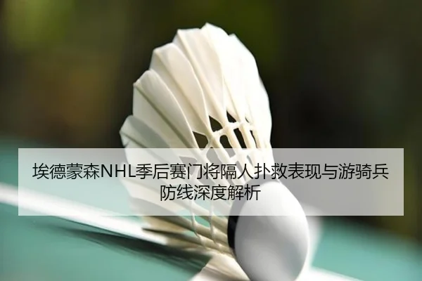 ai-de-meng-sen-ji-hou-sai-men-jiang-ge-ren-pu-jiu-biao-xian-yu-you-qi-bing-fang-xian-shen-du-jie-xi-3-467.jpg