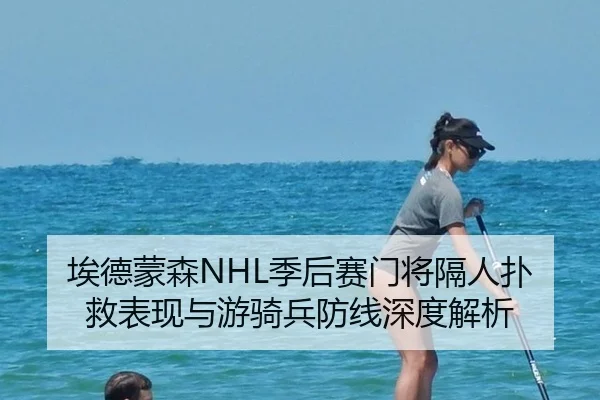 埃德蒙森NHL季后赛门将隔人扑救表现与游骑兵防线深度解析