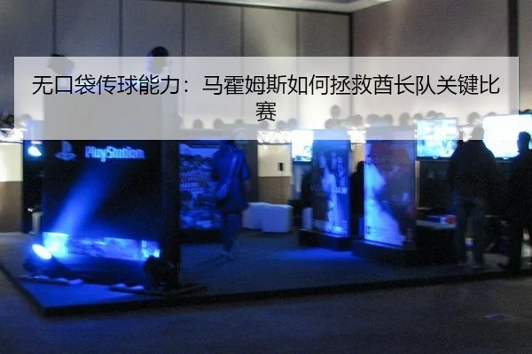 无口袋传球能力：马霍姆斯如何拯救酋长队关键比赛