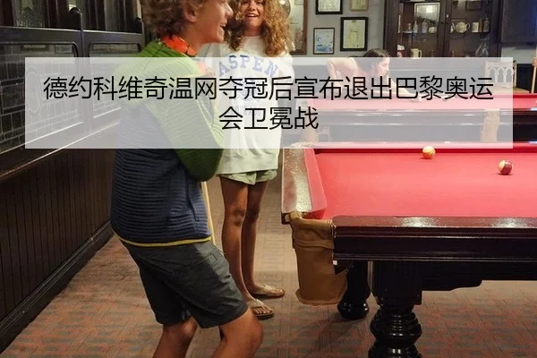 de-yue-ke-wei-qi-wen-wang-duo-guan-hou-xuan-bu-tui-chu-ba-li-ao-yun-hui-wei-mian-zhan-2-745.jpg