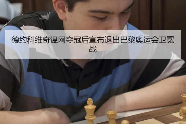 de-yue-ke-wei-qi-wen-wang-duo-guan-hou-xuan-bu-tui-chu-ba-li-ao-yun-hui-wei-mian-zhan-3-355.jpg
