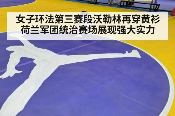 女子环法第三赛段沃勒林再穿黄衫荷兰军团统治赛场展现强大实力