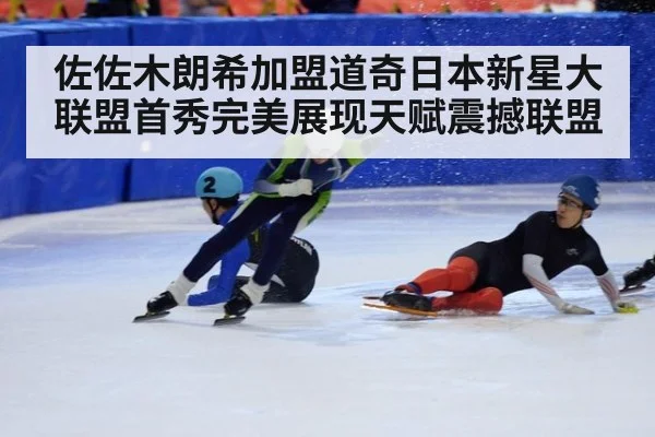 佐佐木朗希加盟道奇日本新星大联盟首秀完美展现天赋震撼联盟