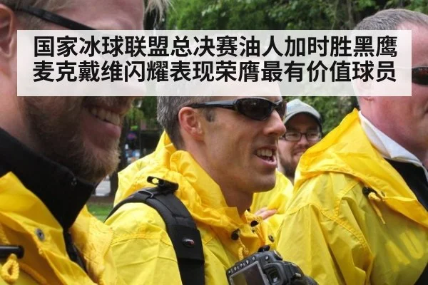 国家冰球联盟总决赛油人加时胜黑鹰 麦克戴维闪耀表现荣膺最有价值球员