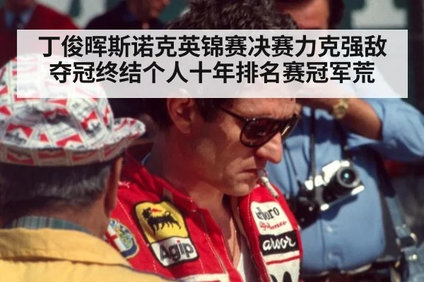 丁俊晖斯诺克英锦赛决赛力克强敌夺冠终结个人十年排名赛冠军荒