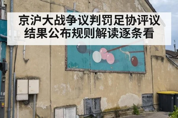 京沪大战争议判罚足协评议结果公布规则解读逐条看